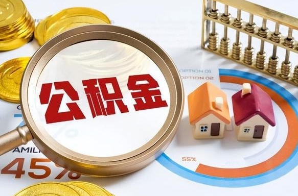 平邑买房后几年可以提取公积金（买房后多长时间可以提取公积金）