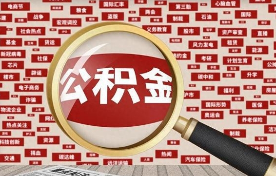平邑急用钱怎么把公积金取出来（急用钱怎么把公积金取出来去哪个银行）