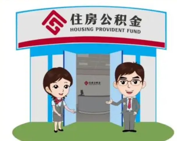 平邑漯河公积金提取多久到账（漯河公积金提取需要什么条件）